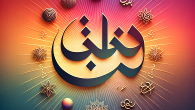 اكتشاف معنى اسم أنمار: رحلة في عمق التراث والثقافة اكتشاف معنى اسم أنمار: رحلة في عمق التراث والثقافة