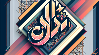عنوان مقترح: أنوار الأسماء: استكشاف معنى اسم ضي عنوان مقترح: أنوار الأسماء: استكشاف معنى اسم ضي
