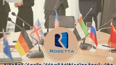 خدمات الترجمة المعتمدة من مكتب روزيتا في القاهرة خدمات الترجمة المعتمدة من مكتب روزيتا في القاهرة