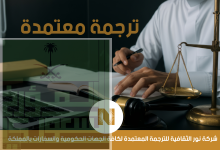 ترجمة السجل التجاري في السعودية مع نور الثقافية للترجمة ترجمة السجل التجاري في السعودية مع نور الثقافية للترجمة