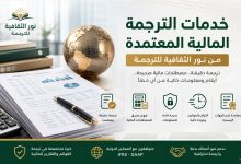 خدمات الترجمة المالية المعتمدة من نور الثقافية للترجمة خدمات الترجمة المالية المعتمدة من نور الثقافية للترجمة