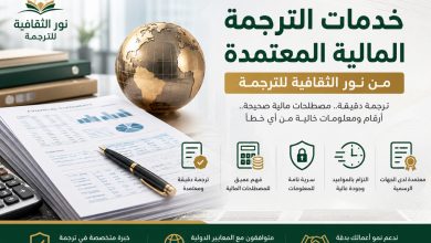 خدمات الترجمة المالية المعتمدة من نور الثقافية للترجمة خدمات الترجمة المالية المعتمدة من نور الثقافية للترجمة